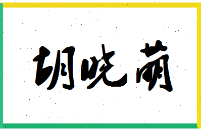 「胡晓萌」姓名分数85分-胡晓萌名字评分解析-第1张图片