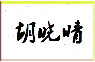 「胡晓晴」姓名分数72分-胡晓晴名字评分解析-第1张图片