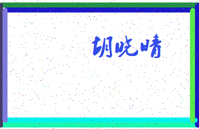 「胡晓晴」姓名分数72分-胡晓晴名字评分解析-第3张图片