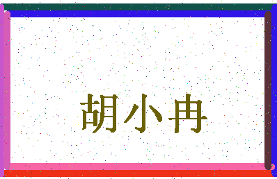 「胡小冉」姓名分数79分-胡小冉名字评分解析-第4张图片