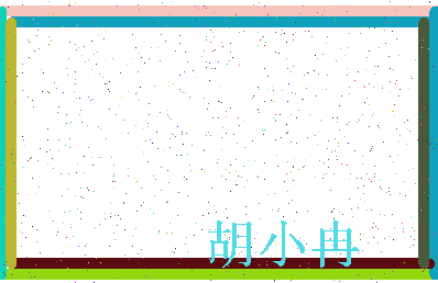 「胡小冉」姓名分数79分-胡小冉名字评分解析-第3张图片