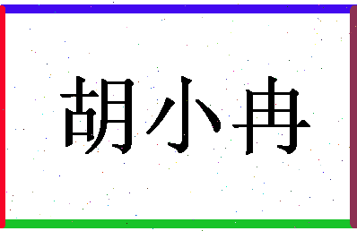 「胡小冉」姓名分数79分-胡小冉名字评分解析-第1张图片