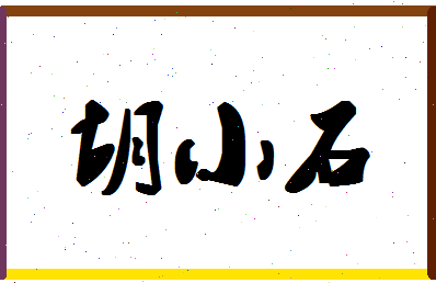 「胡小石」姓名分数79分-胡小石名字评分解析-第1张图片