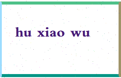 「胡小五」姓名分数79分-胡小五名字评分解析-第2张图片