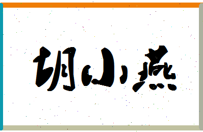 「胡小燕」姓名分数77分-胡小燕名字评分解析-第1张图片