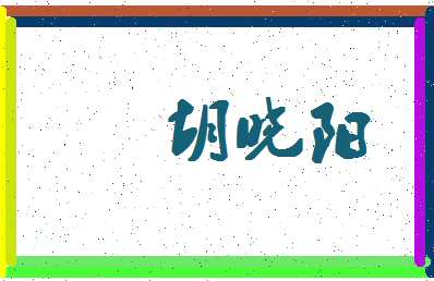 「胡晓阳」姓名分数77分-胡晓阳名字评分解析-第4张图片