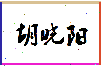 「胡晓阳」姓名分数77分-胡晓阳名字评分解析