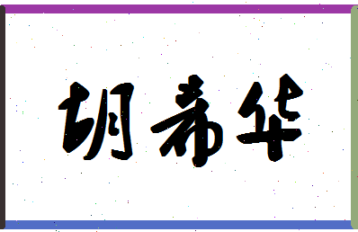 「胡希华」姓名分数93分-胡希华名字评分解析