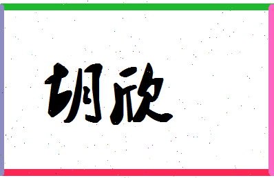 「胡欣」姓名分数62分-胡欣名字评分解析-第1张图片