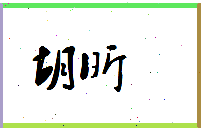 「胡昕」姓名分数62分-胡昕名字评分解析-第1张图片