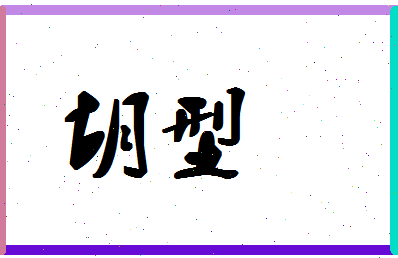 「胡型」姓名分数59分-胡型名字评分解析-第1张图片