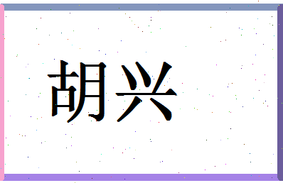 「胡兴」姓名分数62分-胡兴名字评分解析-第1张图片