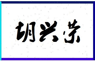 「胡兴荣」姓名分数85分-胡兴荣名字评分解析