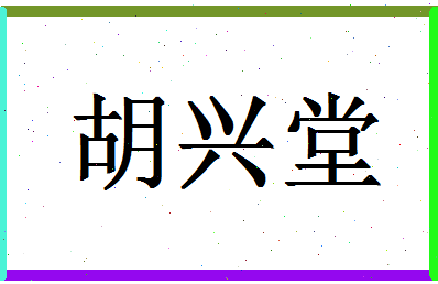 「胡兴堂」姓名分数62分-胡兴堂名字评分解析