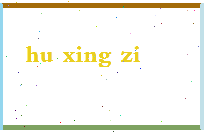 「胡幸子」姓名分数70分-胡幸子名字评分解析-第2张图片