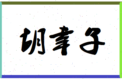 「胡幸子」姓名分数70分-胡幸子名字评分解析-第1张图片