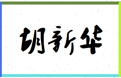 「胡新华」姓名分数90分-胡新华名字评分解析