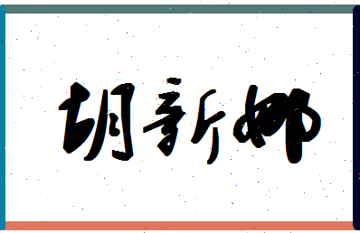 「胡新娜」姓名分数81分-胡新娜名字评分解析-第1张图片