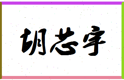 「胡芯宇」姓名分数93分-胡芯宇名字评分解析