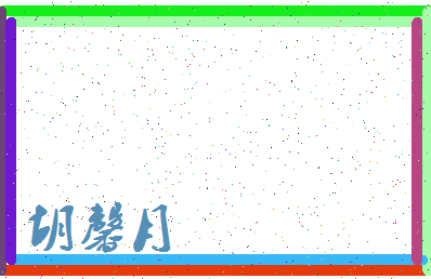 「胡馨月」姓名分数98分-胡馨月名字评分解析-第3张图片