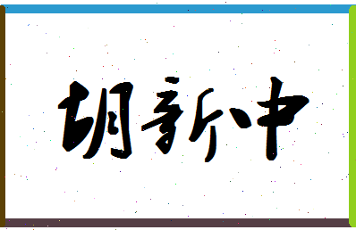 「胡新中」姓名分数90分-胡新中名字评分解析-第1张图片