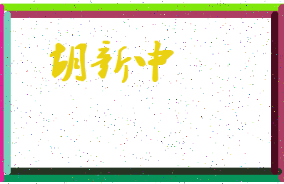 「胡新中」姓名分数90分-胡新中名字评分解析-第4张图片