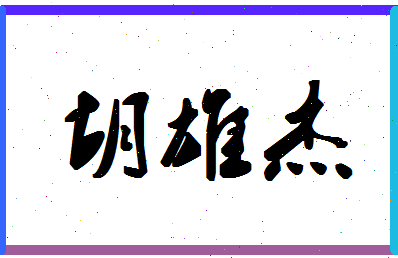 「胡雄杰」姓名分数98分-胡雄杰名字评分解析