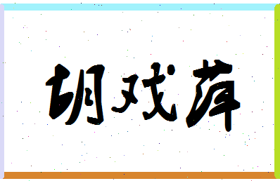 「胡戏萍」姓名分数77分-胡戏萍名字评分解析