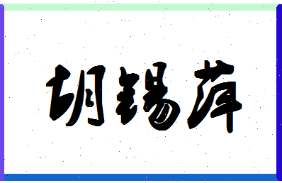 「胡锡萍」姓名分数85分-胡锡萍名字评分解析-第1张图片