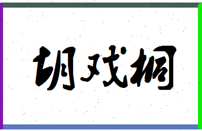 「胡戏桐」姓名分数77分-胡戏桐名字评分解析