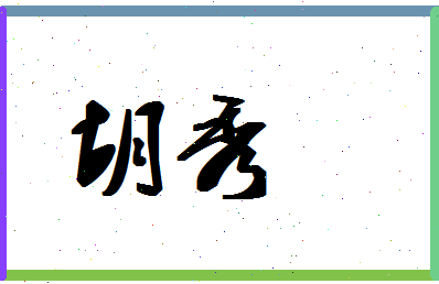 「胡秀」姓名分数78分-胡秀名字评分解析-第1张图片