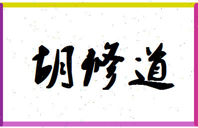 「胡修道」姓名分数93分-胡修道名字评分解析-第1张图片