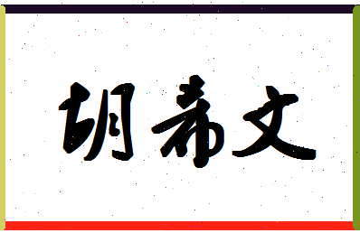 「胡希文」姓名分数85分-胡希文名字评分解析-第1张图片