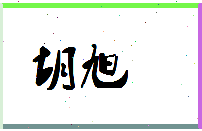 「胡旭」姓名分数78分-胡旭名字评分解析