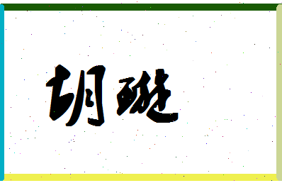 「胡璇」姓名分数62分-胡璇名字评分解析