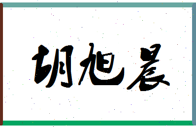 「胡旭晨」姓名分数70分-胡旭晨名字评分解析