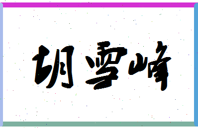 「胡雪峰」姓名分数96分-胡雪峰名字评分解析