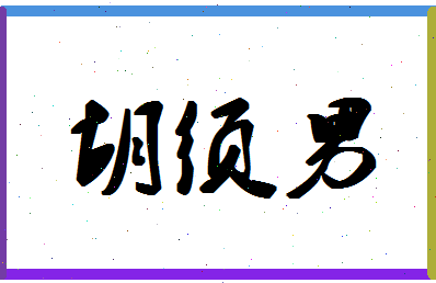 「胡须男」姓名分数87分-胡须男名字评分解析