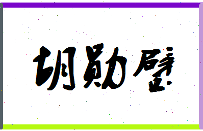 「胡勋璧」姓名分数81分-胡勋璧名字评分解析