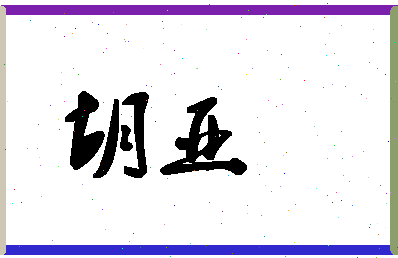 「胡亚」姓名分数62分-胡亚名字评分解析