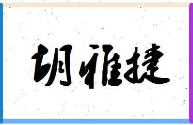 「胡雅捷」姓名分数91分-胡雅捷名字评分解析