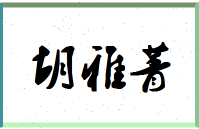 「胡雅菁」姓名分数96分-胡雅菁名字评分解析-第1张图片