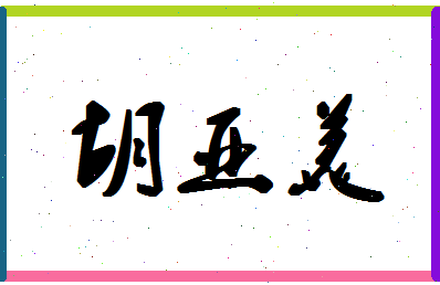 「胡亚美」姓名分数64分-胡亚美名字评分解析