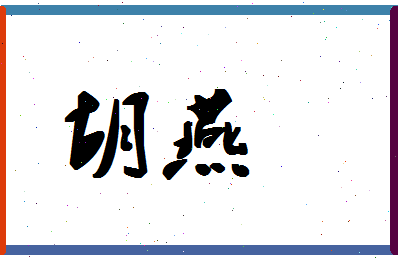 「胡燕」姓名分数62分-胡燕名字评分解析