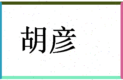 「胡彦」姓名分数59分-胡彦名字评分解析-第1张图片