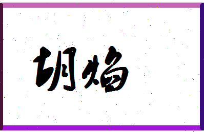 「胡焰」姓名分数62分-胡焰名字评分解析-第1张图片