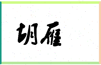 「胡雁」姓名分数91分-胡雁名字评分解析