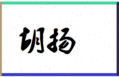 「胡扬」姓名分数83分-胡扬名字评分解析-第1张图片