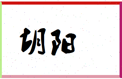 「胡阳」姓名分数62分-胡阳名字评分解析-第1张图片