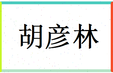 「胡彦林」姓名分数64分-胡彦林名字评分解析